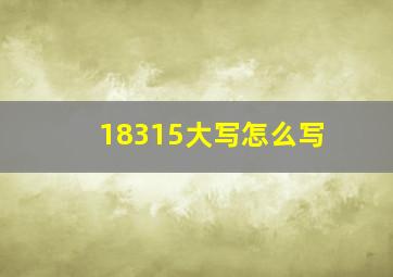 18315大写怎么写