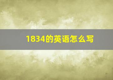 1834的英语怎么写