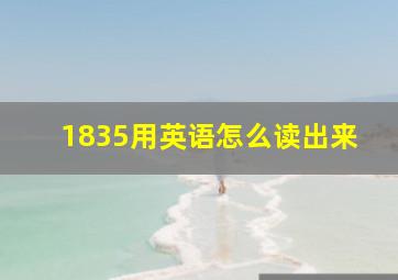 1835用英语怎么读出来