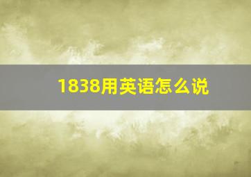 1838用英语怎么说