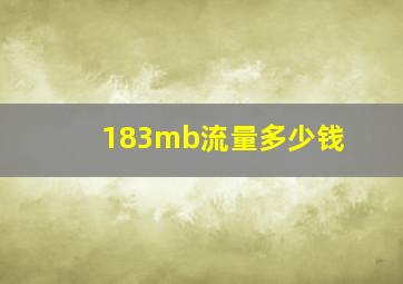 183mb流量多少钱