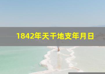 1842年天干地支年月日