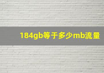 184gb等于多少mb流量