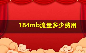 184mb流量多少费用