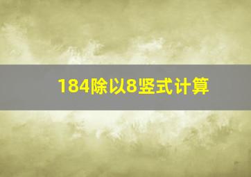 184除以8竖式计算