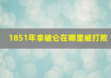 1851年拿破仑在哪里被打败