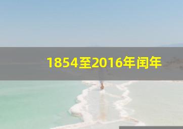 1854至2016年闰年