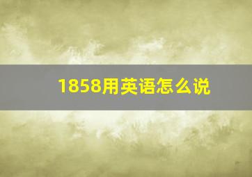 1858用英语怎么说