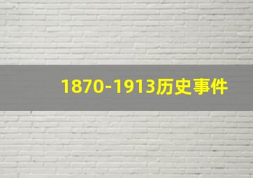 1870-1913历史事件