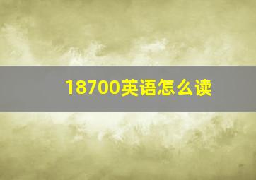 18700英语怎么读