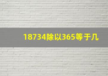 18734除以365等于几