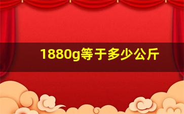 1880g等于多少公斤