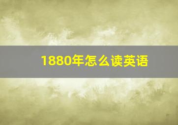 1880年怎么读英语