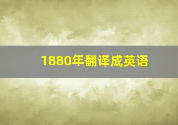 1880年翻译成英语