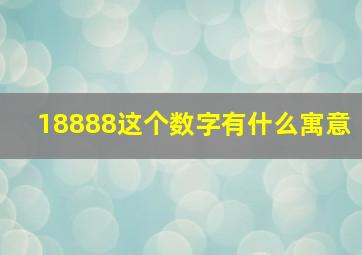 18888这个数字有什么寓意