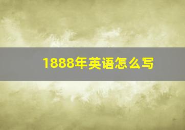 1888年英语怎么写