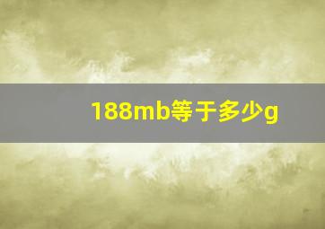 188mb等于多少g