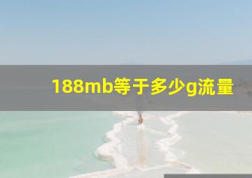 188mb等于多少g流量