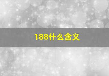 188什么含义