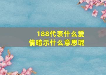 188代表什么爱情暗示什么意思呢