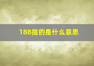 188指的是什么意思