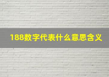 188数字代表什么意思含义