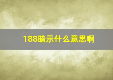 188暗示什么意思啊