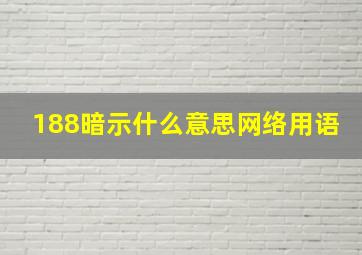 188暗示什么意思网络用语