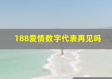 188爱情数字代表再见吗