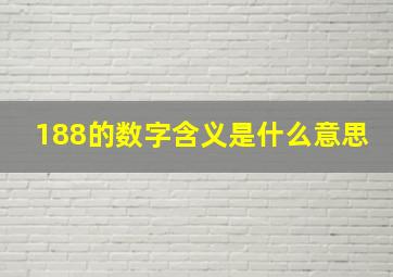 188的数字含义是什么意思