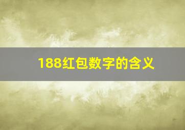 188红包数字的含义