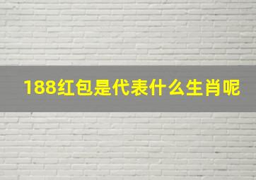 188红包是代表什么生肖呢