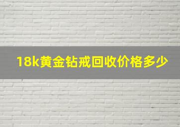 18k黄金钻戒回收价格多少