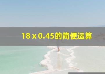 18ⅹ0.45的简便运算