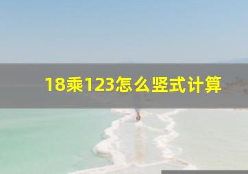 18乘123怎么竖式计算