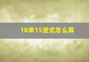 18乘15竖式怎么算