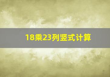 18乘23列竖式计算