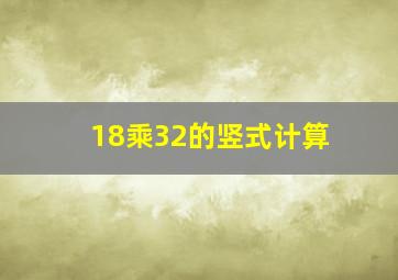 18乘32的竖式计算