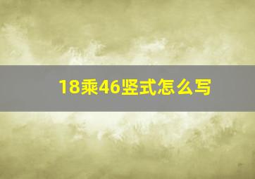 18乘46竖式怎么写