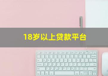 18岁以上贷款平台