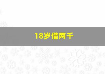 18岁借两千