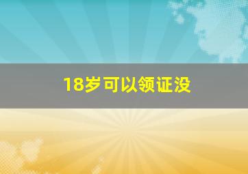 18岁可以领证没