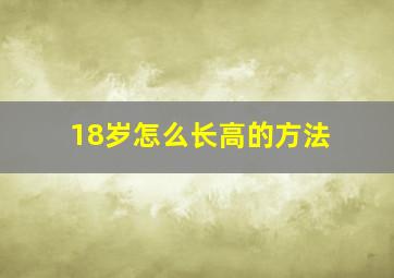 18岁怎么长高的方法