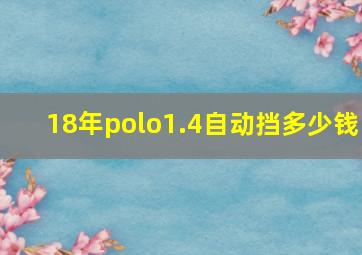 18年polo1.4自动挡多少钱