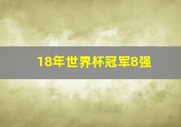 18年世界杯冠军8强