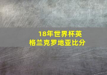 18年世界杯英格兰克罗地亚比分