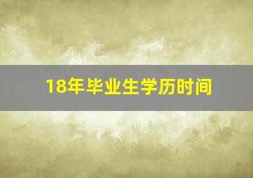 18年毕业生学历时间