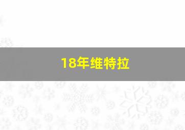 18年维特拉