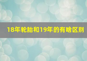 18年轮胎和19年的有啥区别