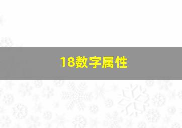 18数字属性